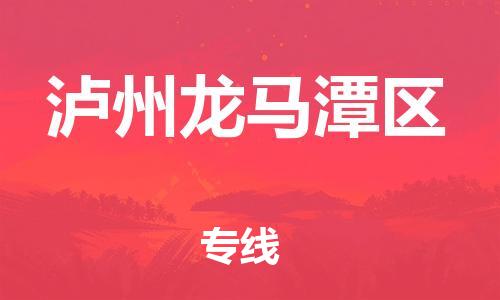 石家庄到泸州龙马潭区物流公司/石家庄到泸州龙马潭区物流专线