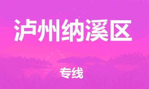 石家庄到泸州纳溪区物流公司/石家庄到泸州纳溪区物流专线