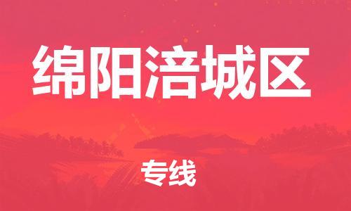 石家庄到绵阳涪城区物流公司/石家庄到绵阳涪城区物流专线