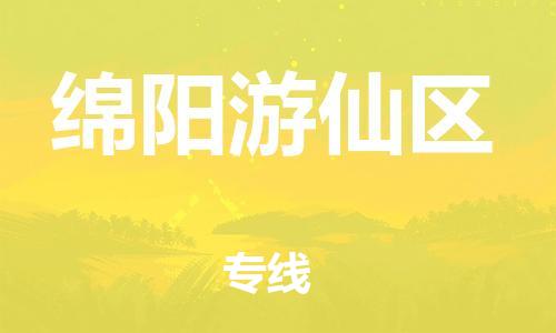 石家庄到绵阳游仙区物流公司/石家庄到绵阳游仙区物流专线