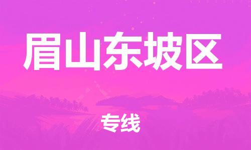 石家庄到眉山东坡区物流公司/石家庄到眉山东坡区物流专线