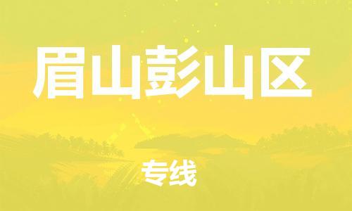 石家庄到眉山彭山区物流公司/石家庄到眉山彭山区物流专线