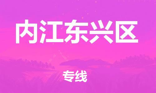 石家庄到内江东兴区物流公司/石家庄到内江东兴区物流专线