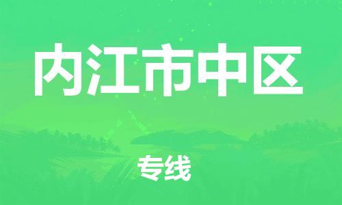 石家庄到内江市中区物流公司/石家庄到内江市中区物流专线