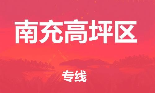 石家庄到南充高坪区物流公司/石家庄到南充高坪区物流专线