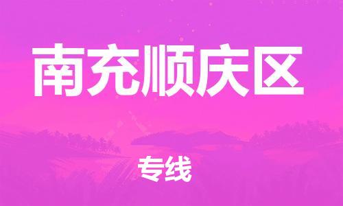 石家庄到南充顺庆区物流公司/石家庄到南充顺庆区物流专线