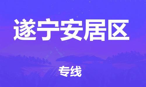 石家庄到遂宁安居区物流公司//石家庄到遂宁安居区物流专线，设备托运，电摩托运