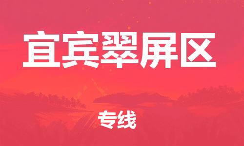 石家庄到宜宾翠屏区物流公司/石家庄到宜宾翠屏区物流专线