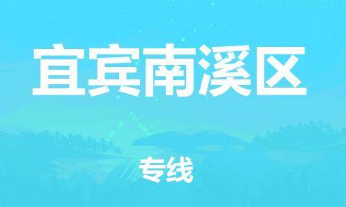 石家庄到宜宾南溪区物流公司/石家庄到宜宾南溪区物流专线