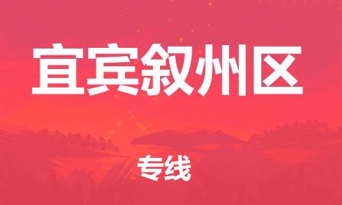 石家庄到宜宾叙州区物流公司/石家庄到宜宾叙州区物流专线