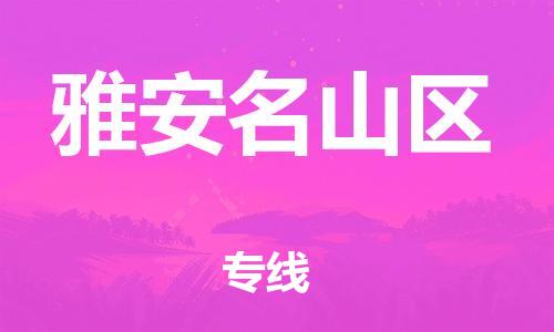 石家庄到雅安名山区物流公司/石家庄到雅安名山区物流专线