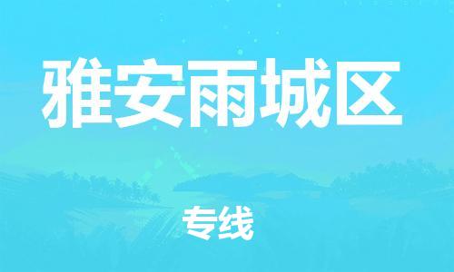 石家庄到雅安雨城区物流公司/石家庄到雅安雨城区物流专线