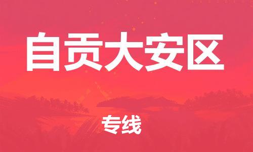 石家庄到自贡大安区物流公司/石家庄到自贡大安区物流专线
