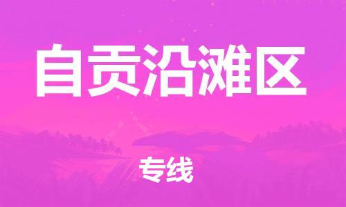 石家庄到自贡沿滩区物流公司/石家庄到自贡沿滩区物流专线