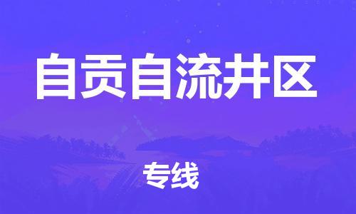 石家庄到自贡自流井区物流公司/石家庄到自贡自流井区物流专线