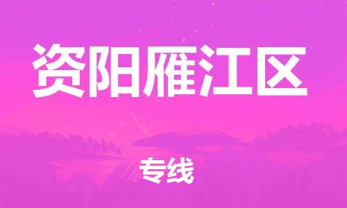 石家庄到资阳雁江区物流公司/石家庄到资阳雁江区物流专线