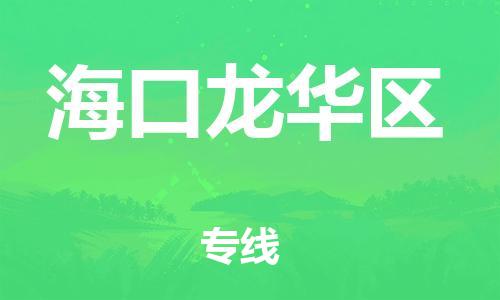石家庄到海口龙华区物流公司/石家庄到海口龙华区物流专线