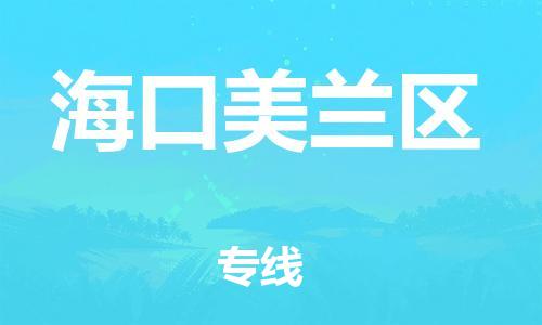石家庄到海口美兰区物流公司/石家庄到海口美兰区物流专线