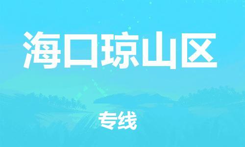 石家庄到海口琼山区物流公司/石家庄到海口琼山区物流专线