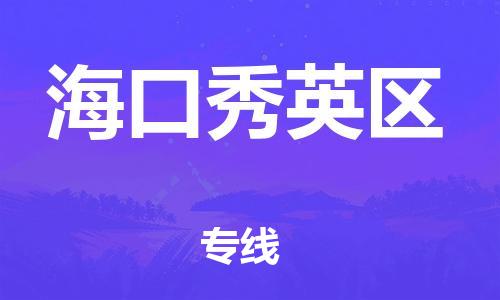 石家庄到海口秀英区物流公司/石家庄到海口秀英区物流专线