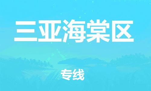 石家庄到三亚海棠区物流公司/石家庄到三亚海棠区物流专线 石家庄到三亚海棠区物流公司/石家庄到三亚海棠区物流专线