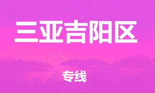 石家庄到三亚吉阳区物流公司/石家庄到三亚吉阳区物流专线