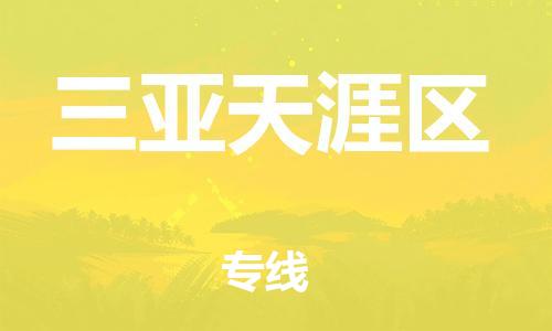 石家庄到三亚天涯区物流公司/石家庄到三亚天涯区物流专线 石家庄到三亚天涯区物流公司/石家庄到三亚天涯区物流专线
