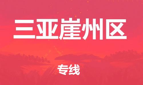 石家庄到三亚崖州区物流公司/石家庄到三亚崖州区物流专线