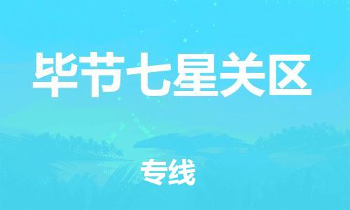 石家庄到毕节七星关区物流公司/石家庄到毕节七星关区物流专线