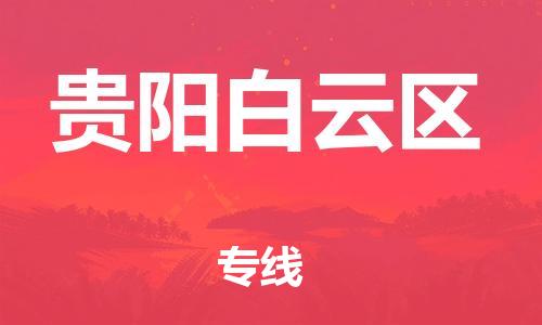 石家庄到贵阳白云区物流公司/石家庄到贵阳白云区物流专线