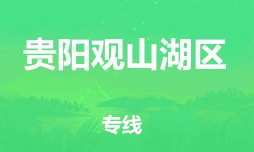 石家庄到贵阳观山湖区物流公司/石家庄到贵阳观山湖区物流专线