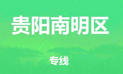 石家庄到贵阳南明区物流公司/石家庄到贵阳南明区物流专线