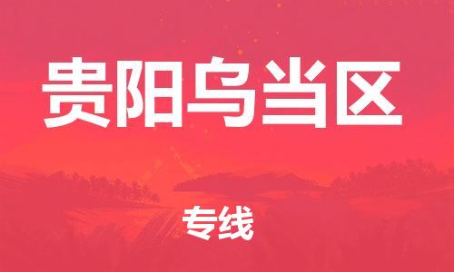石家庄到贵阳乌当区物流公司/石家庄到贵阳乌当区物流专线