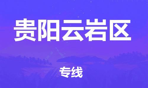 石家庄到贵阳云岩区物流公司/石家庄到贵阳云岩区物流专线