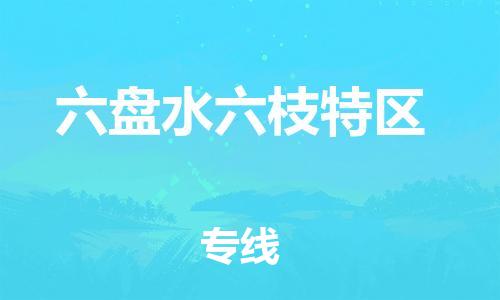 石家庄到六盘水六枝特区物流公司/石家庄到六盘水六枝特区物流专线