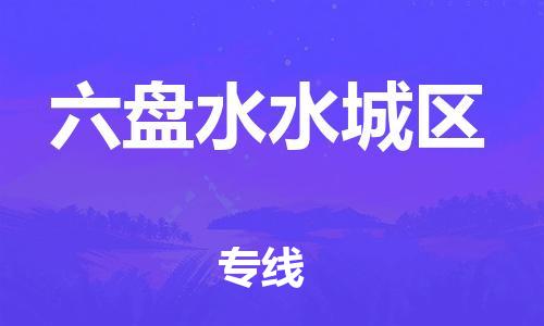 石家庄到六盘水水城区物流公司/石家庄到六盘水水城区物流专线