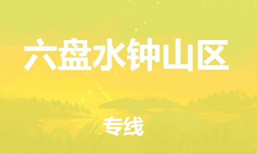石家庄到六盘水钟山区物流公司/石家庄到六盘水钟山区物流专线