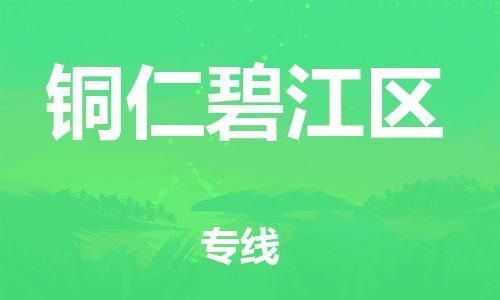 石家庄到铜仁碧江区物流公司/石家庄到铜仁碧江区物流专线