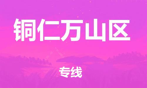 石家庄到铜仁万山区物流公司/石家庄到铜仁万山区物流专线
