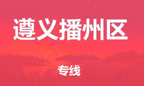 石家庄到遵义播州区物流公司/石家庄到遵义播州区物流专线