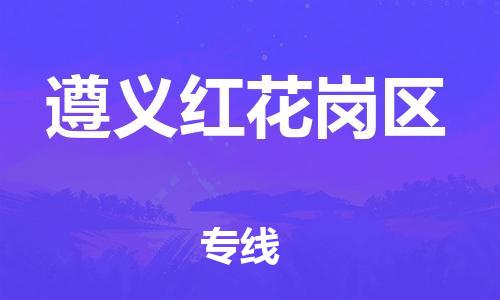 石家庄到遵义红花岗区物流公司/石家庄到遵义红花岗区物流专线