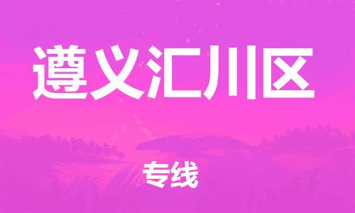 石家庄到遵义汇川区物流公司/石家庄到遵义汇川区物流专线