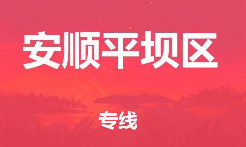 石家庄到安顺平坝区物流公司/石家庄到安顺平坝区物流专线