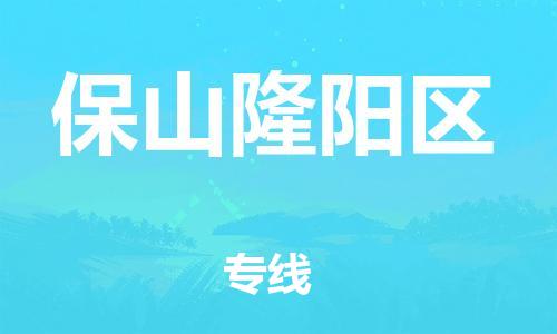 石家庄到保山隆阳区物流公司/石家庄到保山隆阳区物流专线