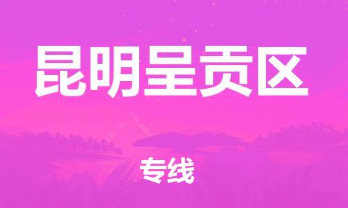 石家庄到昆明呈贡区物流公司/石家庄到昆明呈贡区物流专线