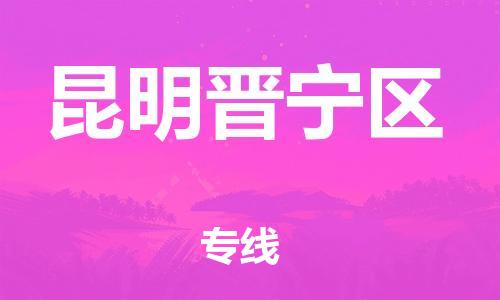 石家庄到昆明晋宁区物流公司/石家庄到昆明晋宁区物流专线