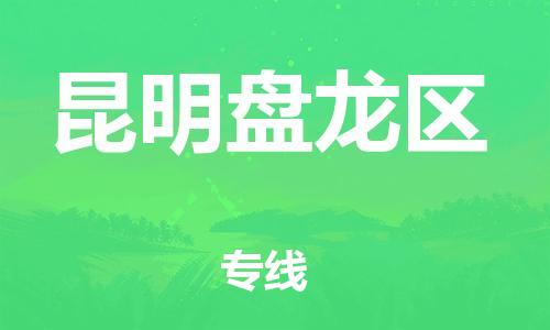 石家庄到昆明盘龙区物流公司/石家庄到昆明盘龙区物流专线