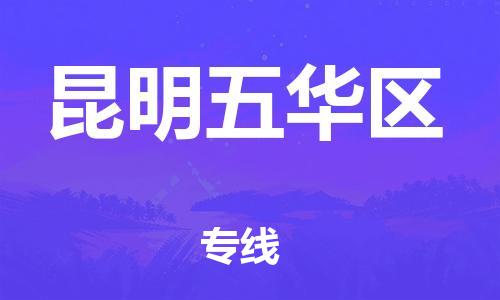 石家庄到昆明五华区物流公司/石家庄到昆明五华区物流专线