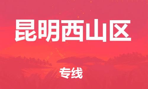 石家庄到昆明西山区物流公司/石家庄到昆明西山区物流专线