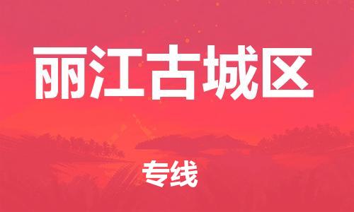 石家庄到丽江古城区物流公司/石家庄到丽江古城区物流专线